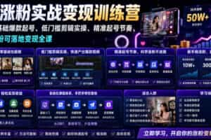 苗子起号涨粉实战变现训练营，多类目零基础爆款起号、精准起号节奏、新手稳涨粉可落地变现全课