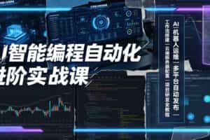 AI智能编程自动化进阶实战课｜AI机器人运维、多平台自动发布、工作流搭建、云端服务器配置与项目研发全教程