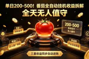 单日200-500！番茄全自动挂G收益拆解，全天无人值守，矩阵操作收益翻倍【揭秘】