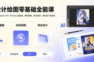 AI设计绘图零基础全能课｜WebUI/ComfyUI/MJ/Flux全工具教学，静态插画、动态视频、商业设计全流程
