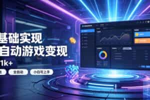 0基础实现全自动游戏变现，日入1k+，小白直接上手搞钱！【揭秘】