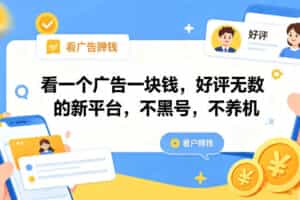 看一个广告一块钱，好评无数的新平台，不黑号，不养机【揭秘】
