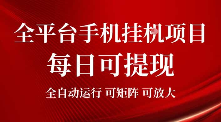 2026全平台手机挂G项目，每日可提现，单机900-1500每月，可矩阵可放大【揭秘】