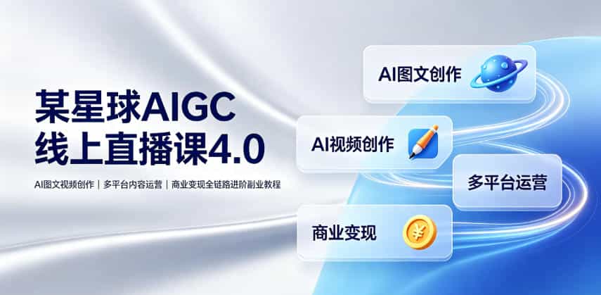 刺猬星球AIGC线上直播课4.0｜AI图文视频创作、多平台内容运营、商业变现全链路进阶副业教程