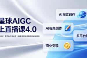 刺猬星球AIGC线上直播课4.0｜AI图文视频创作、多平台内容运营、商业变现全链路进阶副业教程