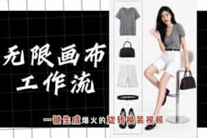 无限画布工作流，一键制作爆火的旋转换装视频，操作简单，零基础也能学会