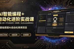 （19246期）AI智能编程+自动化进阶实战课｜机器人训练·多平台自动发布·云端部署，Workbuddy商用项目全流程教学