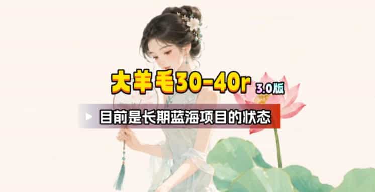 【大羊毛】几分钟30-40r，【流量体联盟】，可以矩阵，操作无脑简单