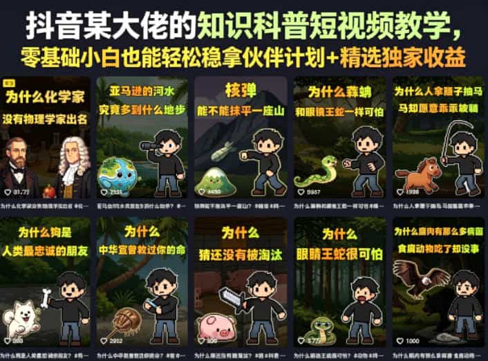 抖音某大佬的卡通类知识科普短视频教学，零基础小白也能轻松稳拿伙伴计划+精选独家收益（更新）