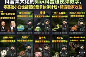 抖音某大佬的卡通类知识科普短视频教学，零基础小白也能轻松稳拿伙伴计划+精选独家收益（更新）