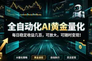 全自动化AI黄金量化，每日稳定收益几百，可放大，可随时变现！【揭秘】