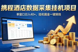携程酒店全自动浏览掘金项目，稳定可矩阵，单窗口收益40+【揭秘】