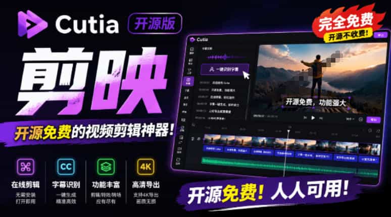 开源“剪映CapCut”替代品，居然支持一键生成视频字幕？还可在线AI剪辑视频，这也太爽了吧Cutia