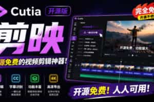 开源“剪映CapCut”替代品，居然支持一键生成视频字幕？还可在线AI剪辑视频，这也太爽了吧Cutia