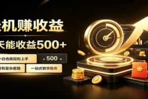 懒人专属挂机项目，每天轻松入账500以上，小白快速上手盈利