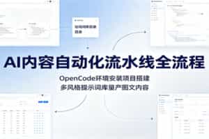 AI内容自动化流水线全流程：OpenCode环境安装项目搭建，多风格提示词库量产图文内容