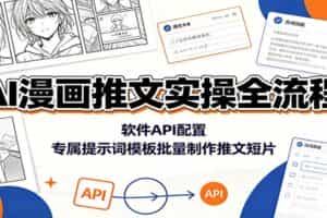AI漫画推文实操全流程：软件API配置，专属提示词模板批量制作推文短片