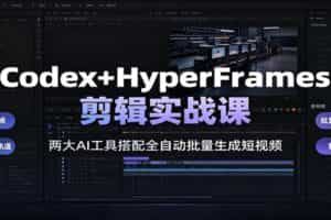 Codex+HyperFrames剪辑实战课：两大AI工具搭配全自动批量生成短视频
