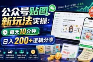 公众号贴图新玩法实操，每天10分钟，日入200+逻辑分享