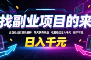 找副业项目的来，全自动运行游戏搬砖，隔天就有收益，收益稳定日入千元，新手可做【揭秘】
