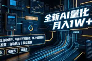 全新AI量化月入1W+，全天全自动运行，不用盯不用操作，懒人专属副业！【揭秘】
