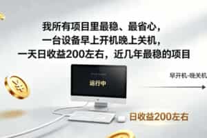 我所有项目里最稳，最省心，一台设备早上开机晚上关机，一天日收益200左右，近几年最稳的项目【揭秘】