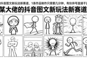 某大佬的抖音图文新玩法新赛道，1条作品制作只需要几分钟，有伙伴号直接干直接有收益