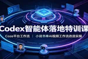 Codex智能体落地特训课：Coze平台工作流，小说书单AI视频工作流改造实操