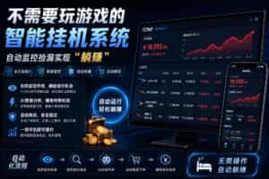 不用玩游戏的游戏搬砖项目，无需自己挂G，无需购买任何额外设备，所有数据支持任何形式验证【揭秘】