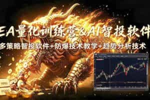 （19328期）EA量化软件+趋势分析无爆仓操作技术，日入200U,小白也可以快速学习拿结果