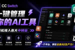 一键给Chatgpt、Codex、Claude接入地第三方中转站，CC Switch统一管理你的AI编程工具工作流