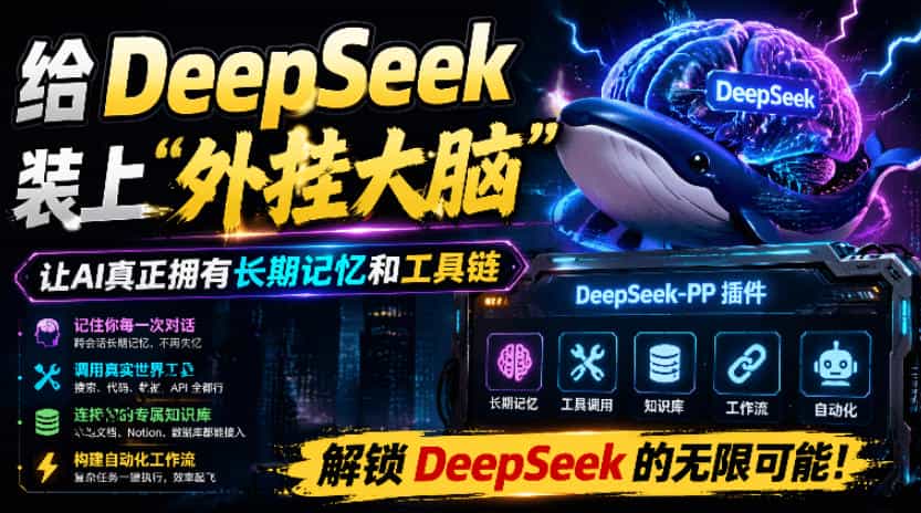 给DeepSeek装上“外挂双手”，秒用Skill，拥有长期记忆、浏览器控制和工具链！开源插件，DeepSeek++
