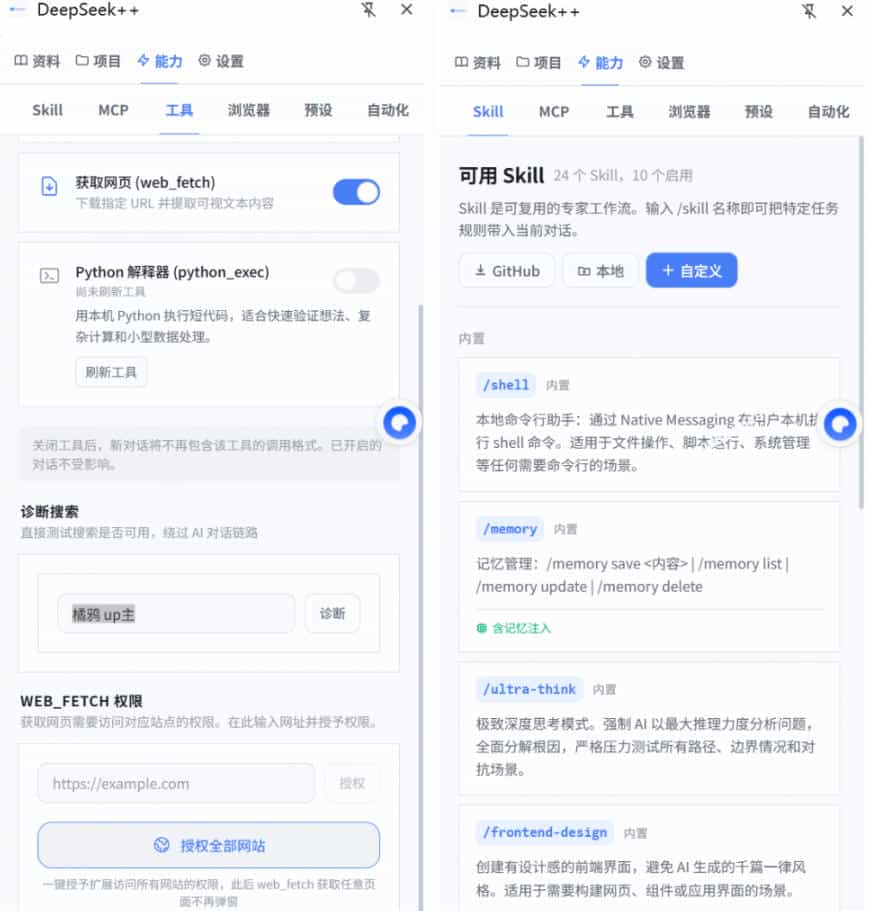 给DeepSeek装上“外挂双手”，秒用Skill，拥有长期记忆、浏览器控制和工具链！开源插件，DeepSeek++