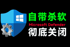 （19338期）一键彻底关闭Windows Defender！Win10/11系统永久关闭杀毒软件，关闭杀软点击即可完成 三款工具合集