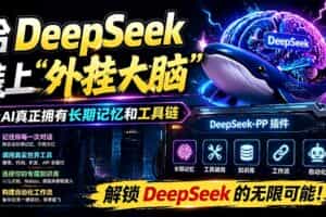 （19337期）给 DeepSeek 装上“外挂双手”，秒用Skill，拥有长期记忆、浏览器控制和工具链！开源插件，DeepSeek++