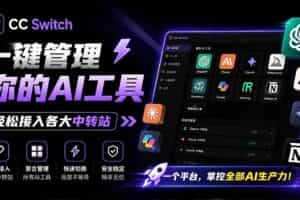 （19335期）一键给Chatgpt、Codex、Claude接入地第三方中转站，CC Switch统一管理你的 AI 编程工具工作流