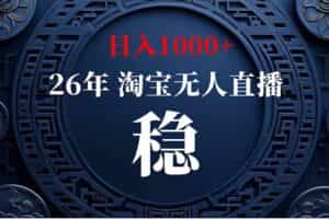 （19331期）淘宝无人直播【最新】，独家技术，日入1000+，无违规无封号，可矩阵，长期稳定