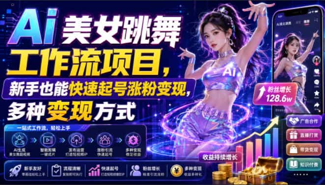 Ai美女跳舞工作流项目，新手也能快速起号涨粉变现，多种变现方式