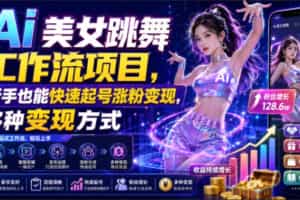 Ai美女跳舞工作流项目，新手也能快速起号涨粉变现，多种变现方式