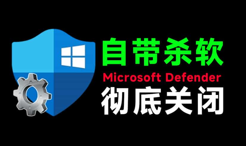一键彻底关闭Windows Defender！Win10/11系统永久关闭杀毒软件，关闭杀软点击即可完成三款工具合集