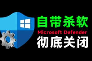 一键彻底关闭Windows Defender！Win10/11系统永久关闭杀毒软件，关闭杀软点击即可完成三款工具合集