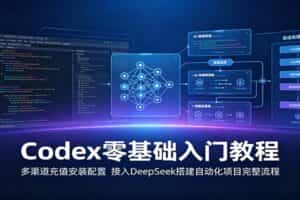 Codex零基础入门教程：多渠道充值安装配置，接入DeepSeek搭建自动化项目完整流程