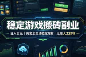 全程自动搬砖，项目长期稳定，宝妈上班族既能兼职增收！