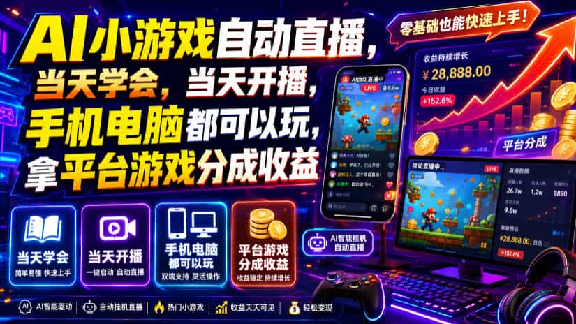 AI小游戏自动直播，当天学会，当天开播，手机电脑都可以玩，拿平台游戏分成收益