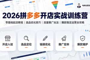 （19346期）2026拼多多开店实战训练营：零基础起店教程｜选品优化技巧｜流量推广玩法｜爆款稳定运营全攻略