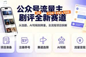 （19348期）公众号流量主剧评全新赛道，从选题、AI写稿到降重，全流程项目拆解