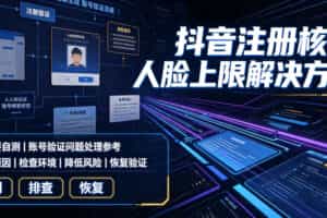 抖音注册核验人脸上限解决方法，有需要自测