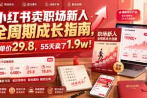 小红书卖职场新人全周期成长指南，客单价29.8，55天卖了1.9w！
