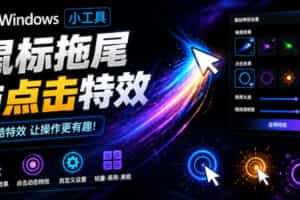 Windows特效小工具！一键给你的鼠标添加拖尾与点击动态特效，吾爱出品，免费使用Mouse Trail