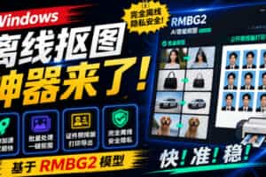 Windows离线抠图神器来了！支持批量抠图+证件照排版打印，基于RMBG2模型，GPU加速方块AI抠图